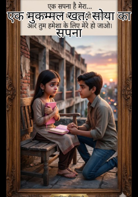 एक मुकम्मल खत: सोया का सपना