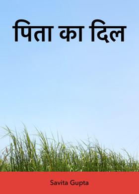पिता का दिल