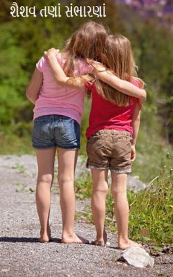 શૈશવ તણાં સંભારણાં