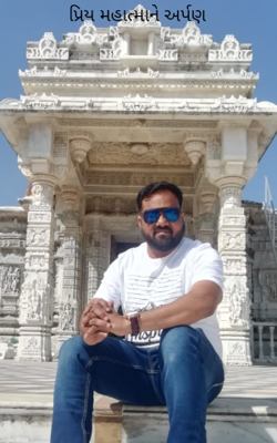 પ્રિય મહાત્માને અર્પણ