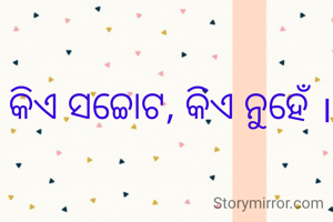 କିଏ ସଚ୍ଚୋଟ, କିଏ ନୁହେଁ ।