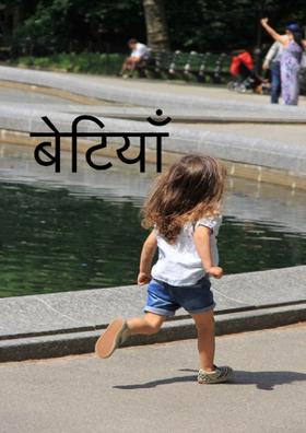 बेटियाँ