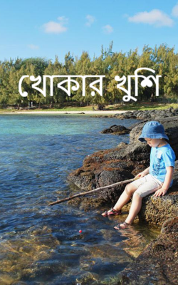 খোকার খুশি