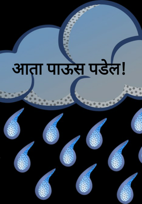 आता पाऊस पडेल!