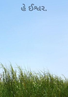 હે ઈશ્વર