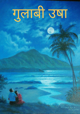 गुलाबी उषा