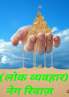 (लोक व्यवहार)  नेग रिवाज