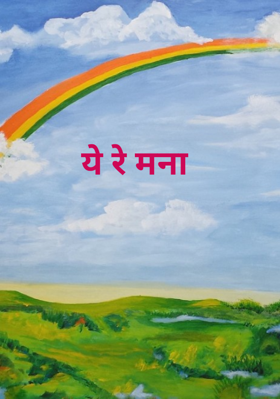 ये रे मना