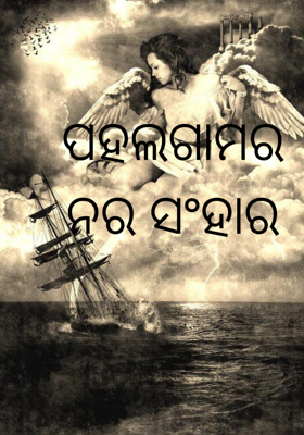 ପହଲଗାମର ନର ସଂହାର