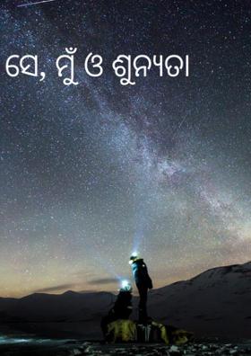 ସେ ମୁଁ ଆଉ ଶୂନ୍ୟତା