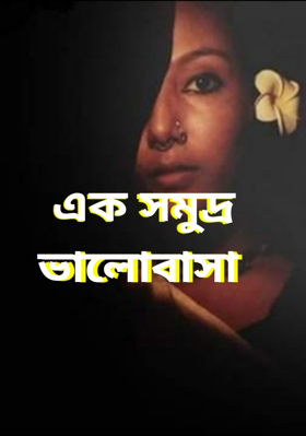এক সমুদ্র ভালোবাসা