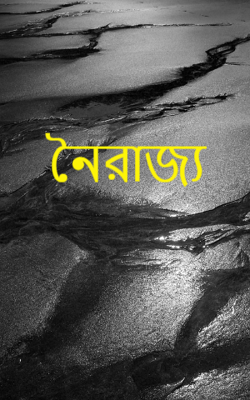 নৈরাজ্য