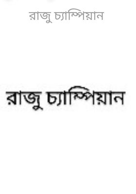 রাজু চ্যাম্পিয়ান