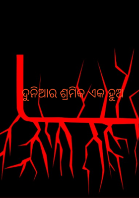 ଦୁନିଆର ଶ୍ରମିକ ଏକ ହୁଅ