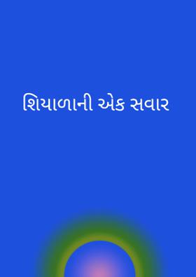 શિયાળાની એક સવાર