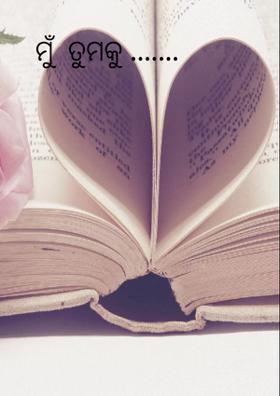 ମୁଁ  ତୁମକୁ .......