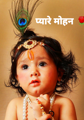 प्यारे मोहन