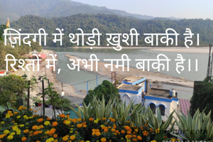 ज़िंदगी में थोड़ी ख़ुशी बाकी है।
रिश्तों में, अभी नमी बाकी है।।