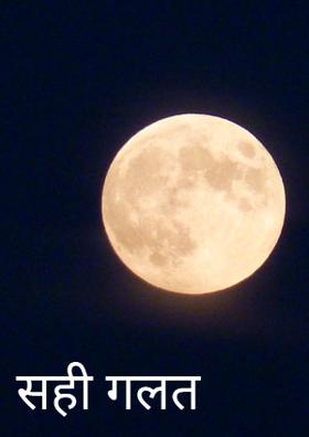 सही गलत
