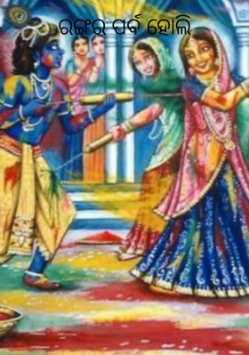 ରଙ୍ଗର ପର୍ବ ହୋଲି