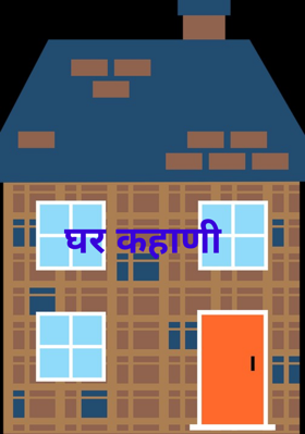 घर कहाणी