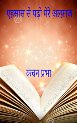 एहसास से पढ़ो मेरे अल्फ़ाज