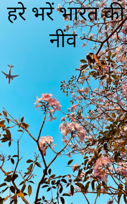 हरे भरे भारत की नींव