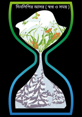 দিনলিপির আসর ( স্বপ্ন ও সময় )