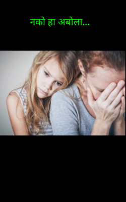 नको हा अबोला