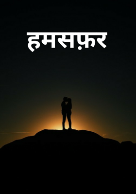 हमसफ़र