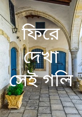 ফিরে দেখা সেই গলি