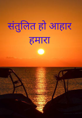 संतुलित हो आहार हमारा