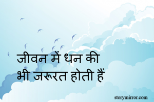 जीवन में धन की...