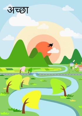 अच्छा जमाई