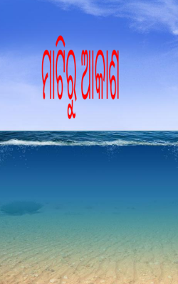 ମାଟିରୁ ଆକାଶ