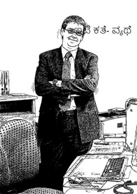 ಐಟಿ ಕತೆ- ವ್ಯಥೆ