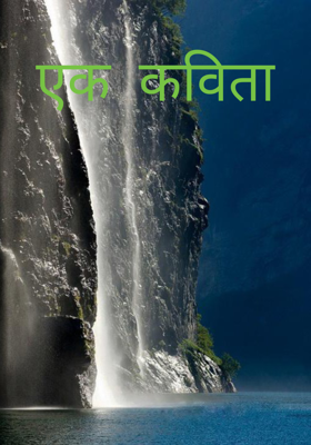 एक कविता