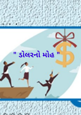 ડોલરનો મોહ