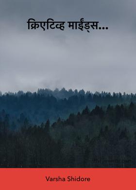 क्रिएटिव्ह माईंड्स...