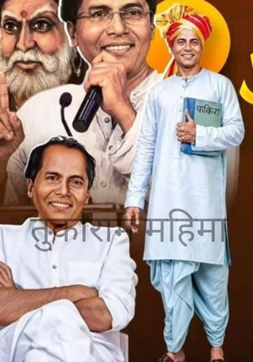 तुकाराम महिमा 