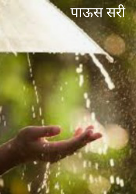 पाऊस सरी