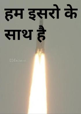 हम इसरो के साथ है