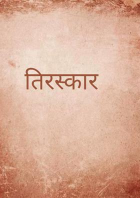 तिरस्कार