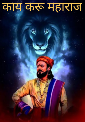 काय करू महाराज