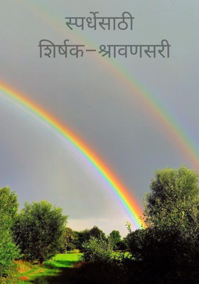 स्पर्धेसाठी  शिर्षक–श्रावणसरी