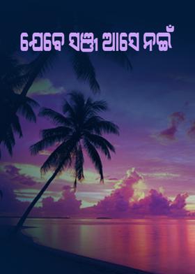 ଯେବେ ସଞ୍ଜ ଆସେ ନଇଁ