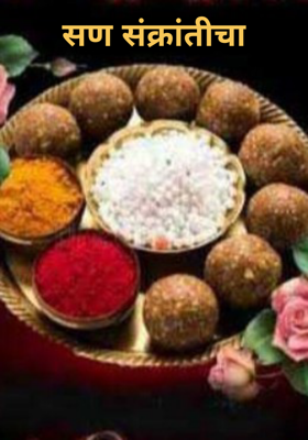 सण संक्रांतीचा