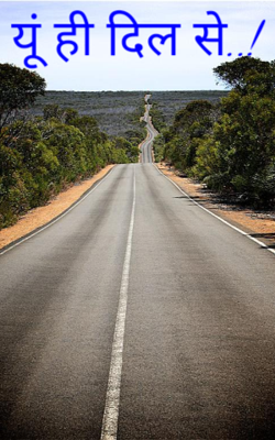 यूं ही दिल से..!