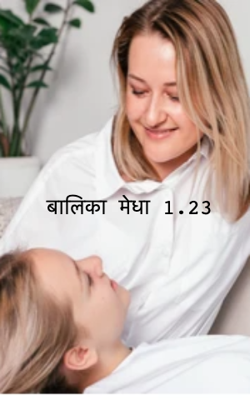 बालिका मेधा 1.23