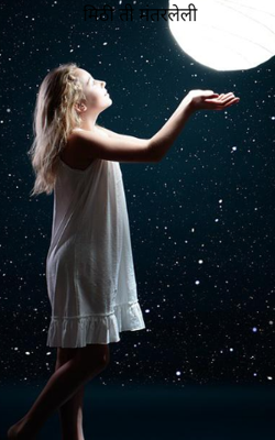 मिठी ती मंतरलेली